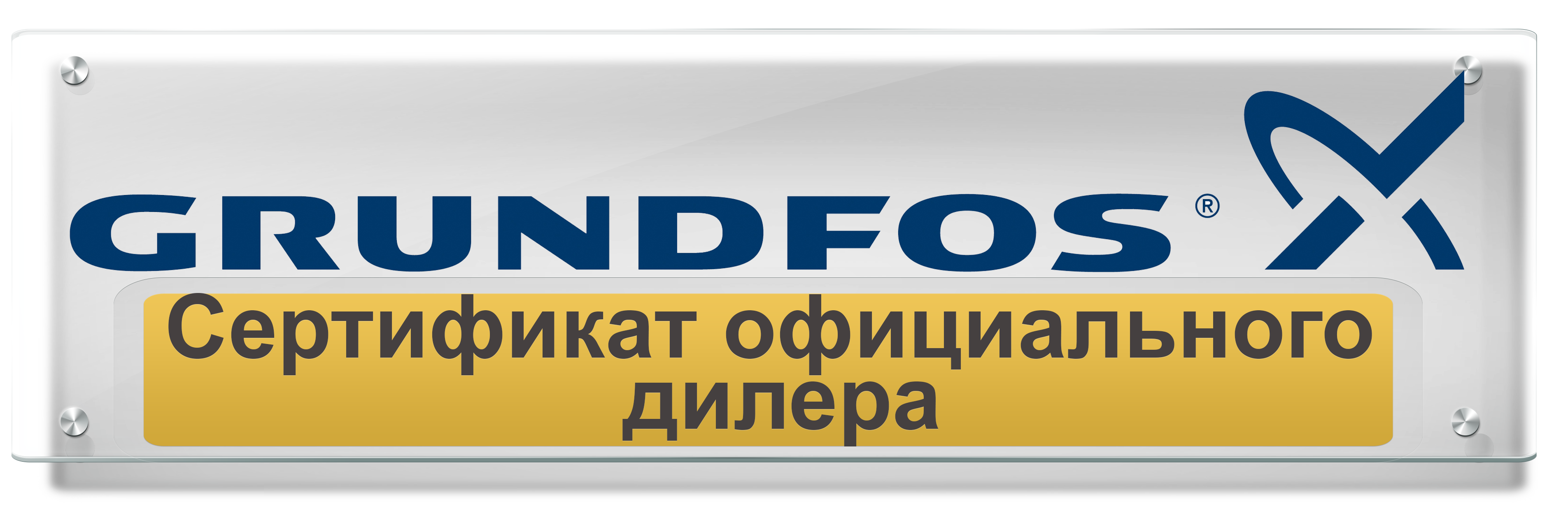 Сертификат на дилерство Grundfos